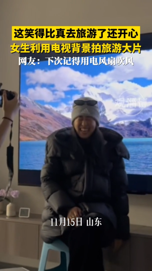 这笑得比真去旅游了还开心 女生利用电视背景拍旅游大片