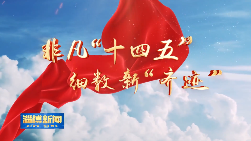 【淄博新闻】【非凡&ldquo;十四五&rdquo; 细数新&ldquo;齐迹&rdquo;】淄博：高速&ldquo;大动脉&rdquo;架起发展快车道