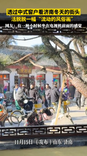 透过中式窗户看济南冬天的街头 活脱脱一副&ldquo;流动的风俗画&rdquo;