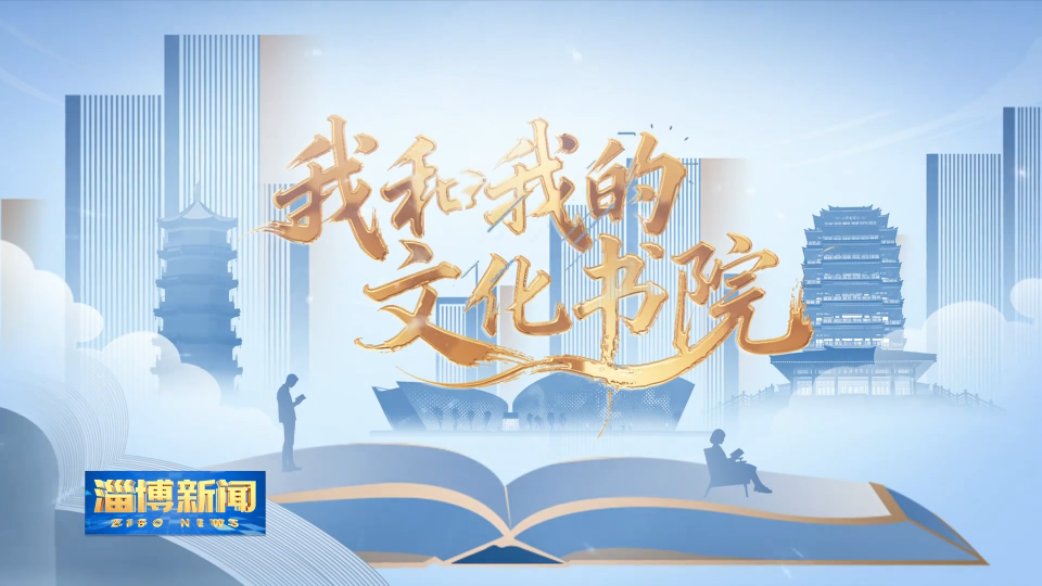 【淄博新闻】【我和我的文化书院】以文化软实力 提升居民幸福感