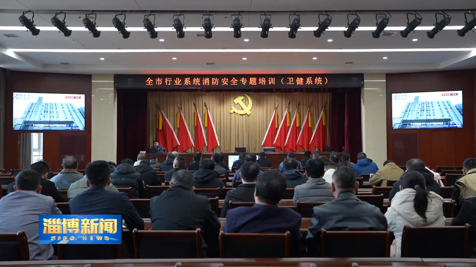 【淄博新闻】市消防救援支队开展全市行业系统消防安全专题培训