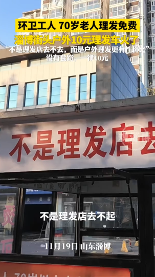 淄博街头户外10元理发车火了，环卫工人、70岁老人理发免费