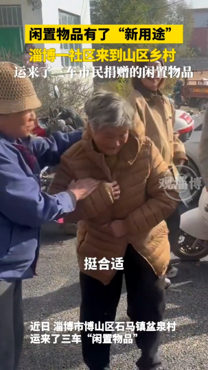 闲置物品有了&ldquo;新用途&rdquo;，淄博一社区来到山区乡村，运来了三车市民捐赠的闲置物品