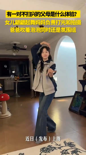 有一对不扫兴的父母是什么体验