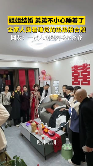 姐姐结婚，弟弟不小心睡着了，全家人围着睡觉的弟弟拍合照
