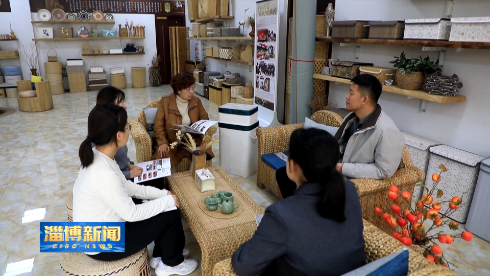 【淄博新闻】【一线调研&middot;&ldquo;镇&rdquo;兴路上】小苇草&ldquo;编&rdquo;出大产业