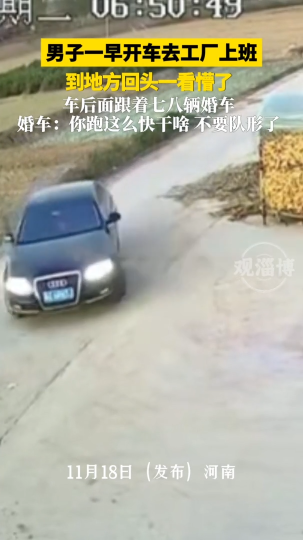 男子一早开车去工厂上班，到地方回头一看懵了，车后面跟着七八辆婚车