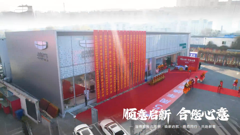 感恩同行5年焕新赴新章  吉利汽车淄博顺合山泉路店盛大开业