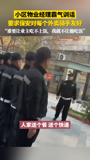 小区物业经理霸气训话 要求保安对每个外卖骑手友好