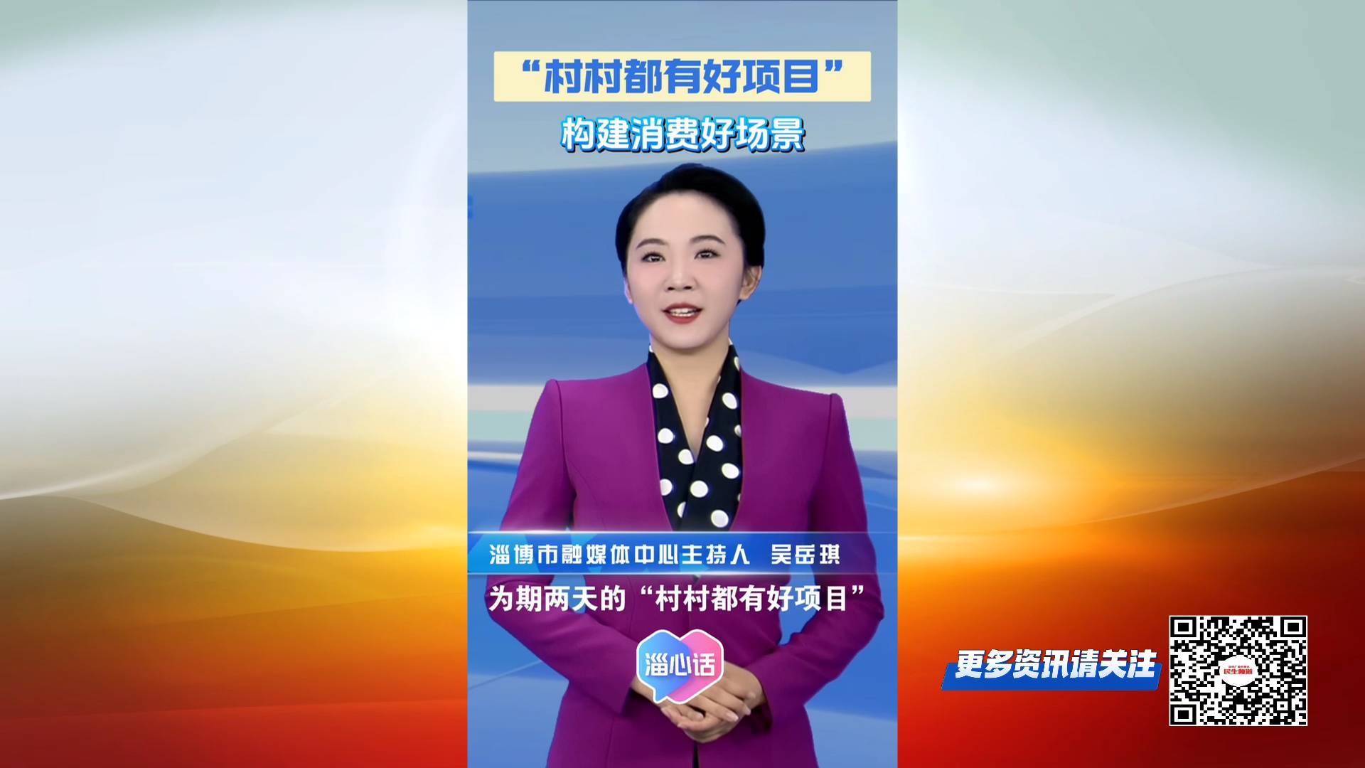 【淄心话】&ldquo;村村都有好项目&rdquo; 构建消费好场景