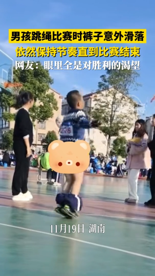 男孩跳绳比赛时裤子意外滑落 依然保持节奏直到比赛结束