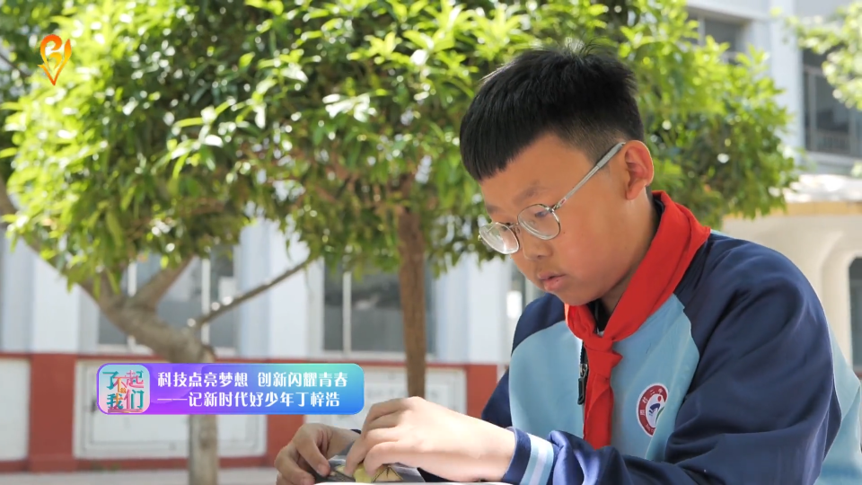 科技点亮梦想 创新闪耀青春&mdash;&mdash;记新时代好少年丁梓浩