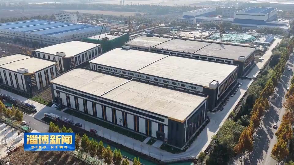 【淄博新闻】【非凡&ldquo;十四五&rdquo; 细数新&ldquo;齐迹&rdquo;】淄博：培育壮大未来产业 引领产业能级实现新跃升