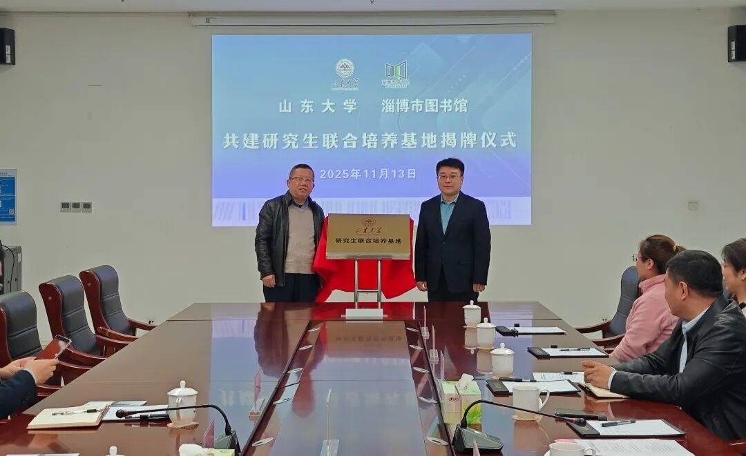 淄博市图书馆与山东大学共建研究生联合培养基地