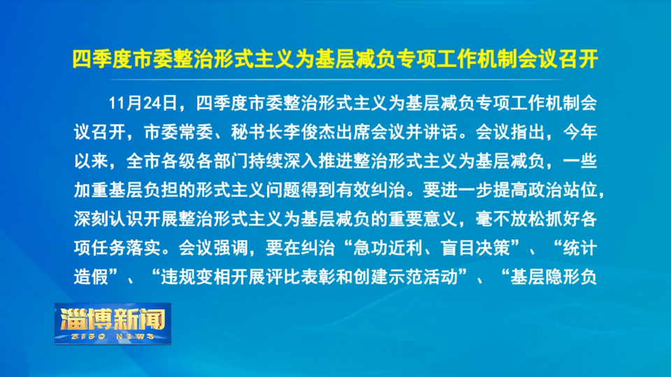 【淄博新闻】四季度市委整治形式主义为基层减负专项工作机制会议召开