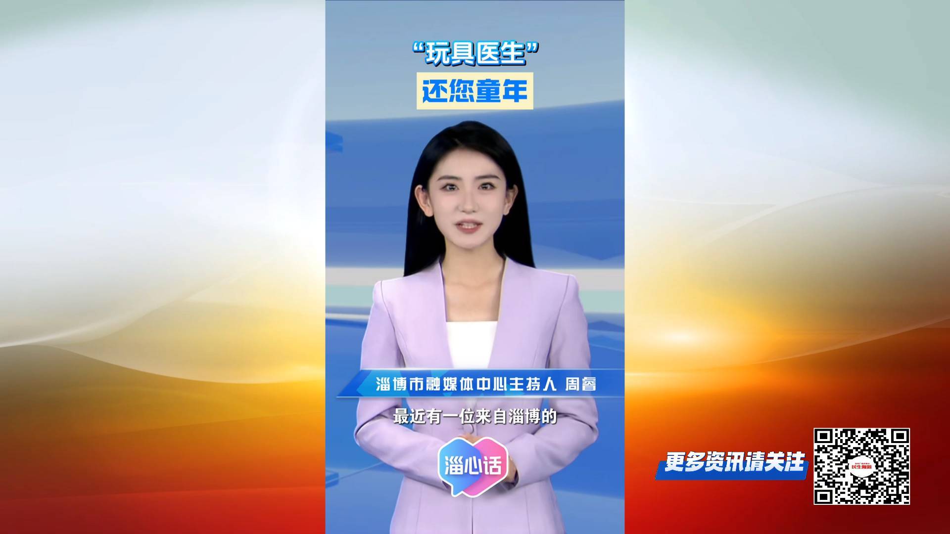 【淄心话】&ldquo;玩具医生&rdquo; 还您童年