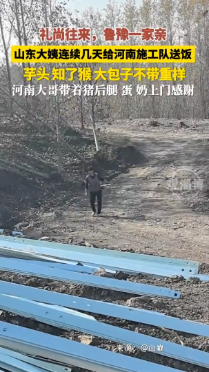 礼尚往来，鲁豫一家亲！山东大姨连续几天给河南施工队送饭
