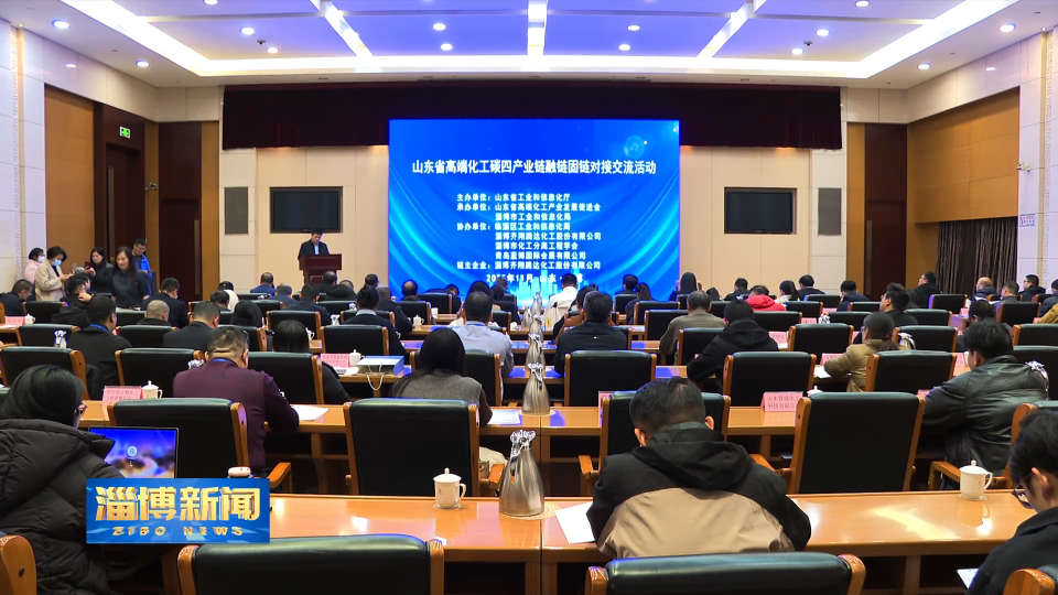 【淄博新闻】山东省&ldquo;十链百群万企&rdquo;高端化工碳四产业链融链固链对接活动在我市举行