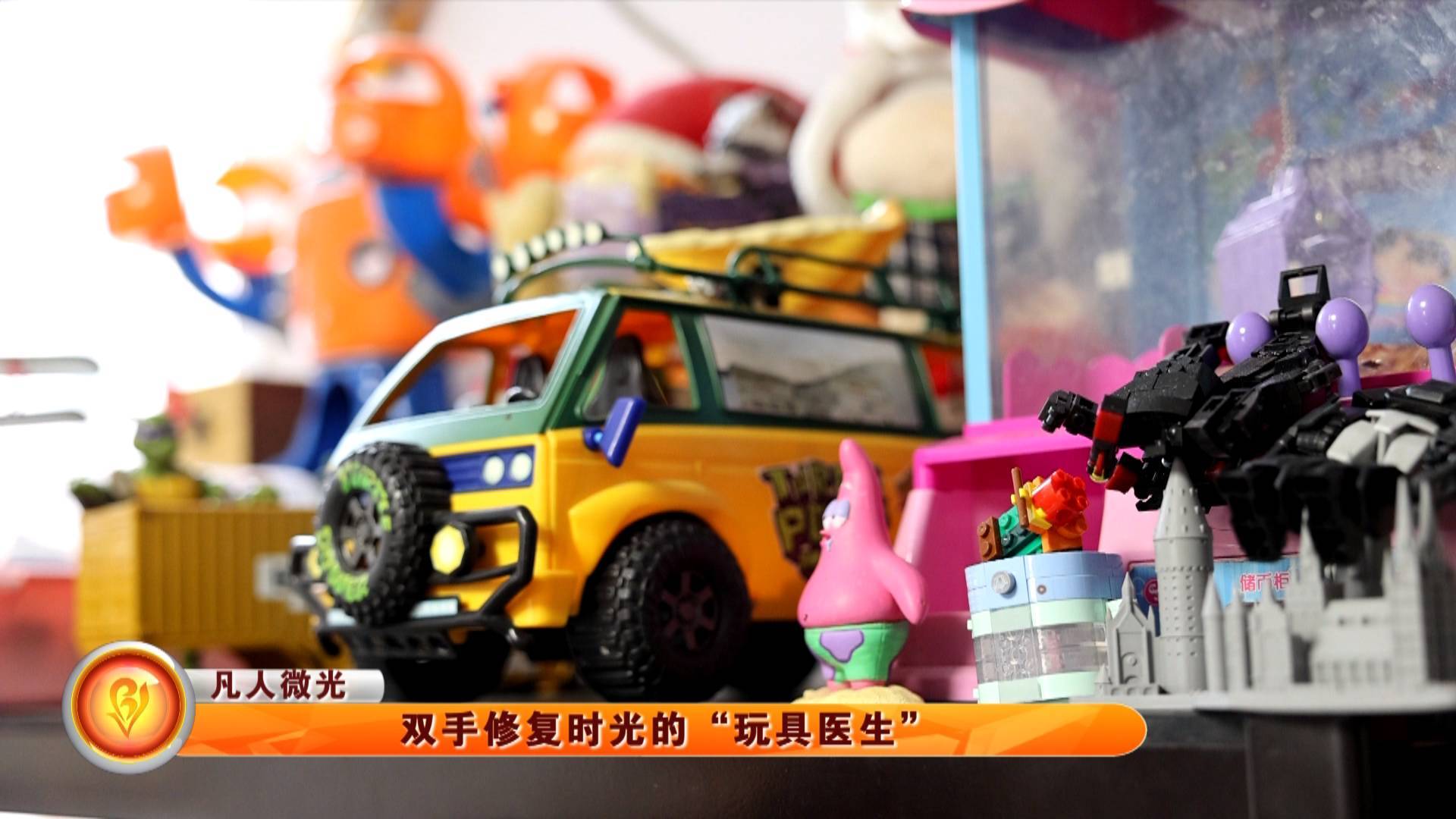 【凡人微光】双手修复时光的&ldquo;玩具医生&rdquo;