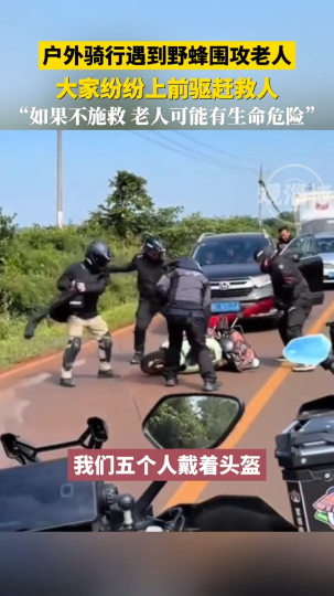 户外骑行遇到野蜂围攻老人，大家纷纷上前驱赶救人