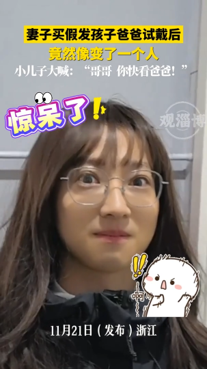 妻子买假发孩子爸爸试戴后，竟然像变了一个人