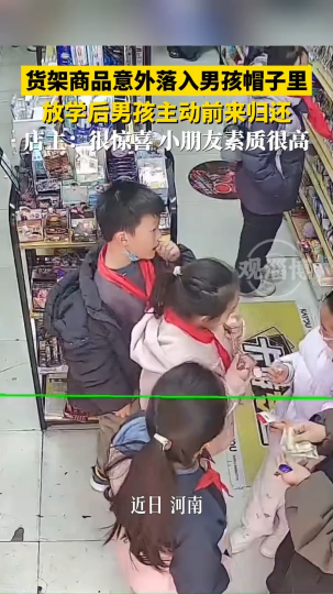商品意外掉进男孩帽子里，男孩放学后主动回来归还