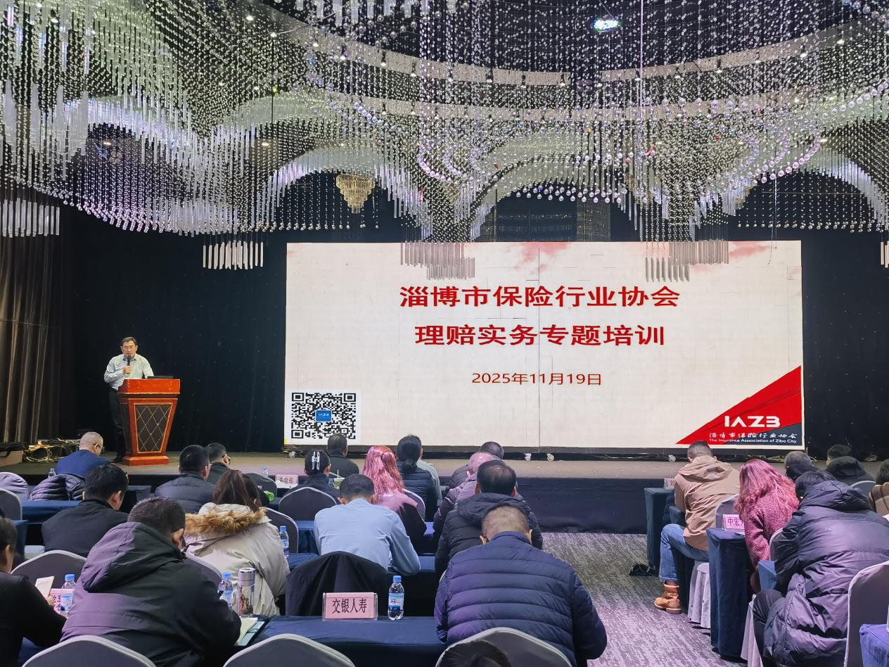 淄博市保险行业协会
组织开展人身保险理赔实务专题培训