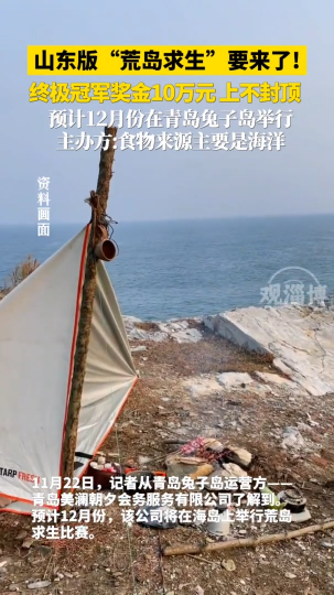 山东版&ldquo;荒岛求生&rdquo;要来了!终极冠军奖金10万元上不封顶