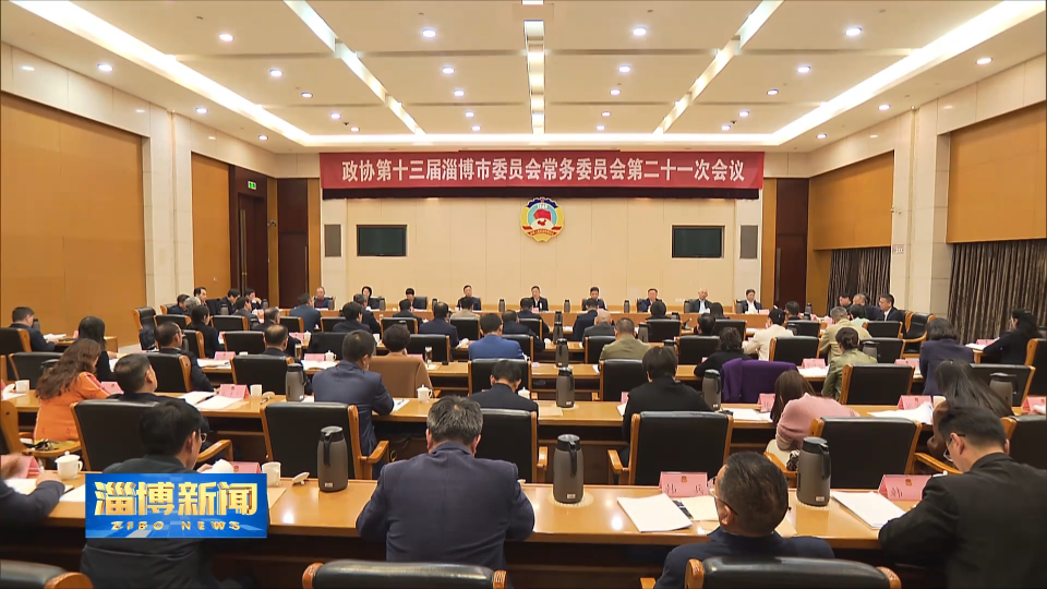 【淄博新闻】马晓磊出席市政协十三届常委会第二十一次会议时强调 推动矛盾纠纷预防化解专业化制度化 不断提高群众获得感安全感满意度