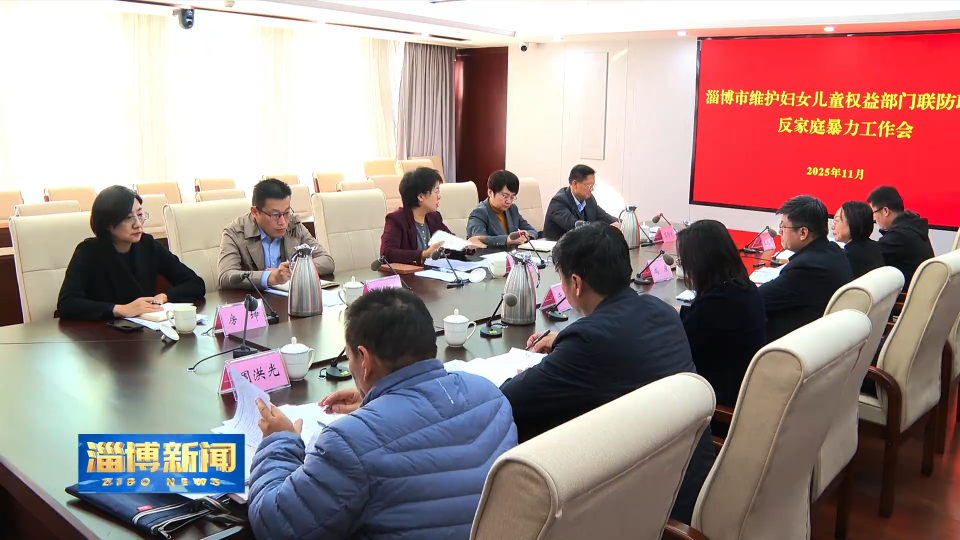 【淄博新闻】筑牢婚姻家庭和谐稳定防线 增强妇女儿童幸福感