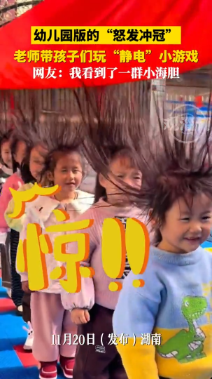 幼儿园版的&ldquo;怒发冲冠&rdquo;，老师带孩子们玩&ldquo;静电&rdquo;小游戏