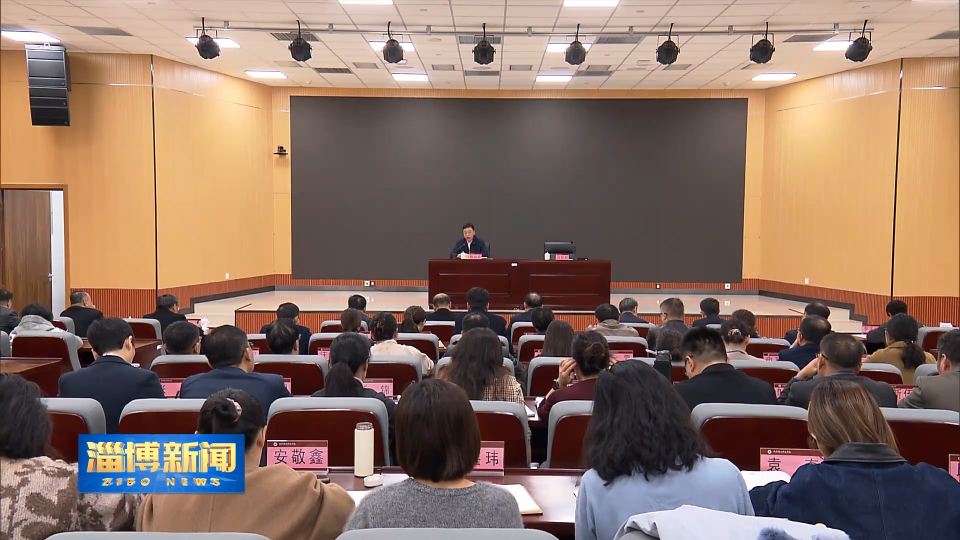 【淄博新闻】市领导到山东轻工职业学院宣讲党的二十届四中全会精神并作形势政策报告