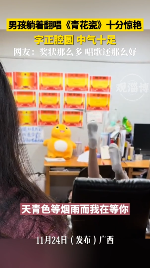 男孩躺着翻唱《青花瓷》十分惊艳，字正腔圆中气十足