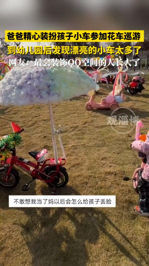爸爸精心装扮孩子小车参加花车巡游，到幼儿园后发现漂亮的小车太多了