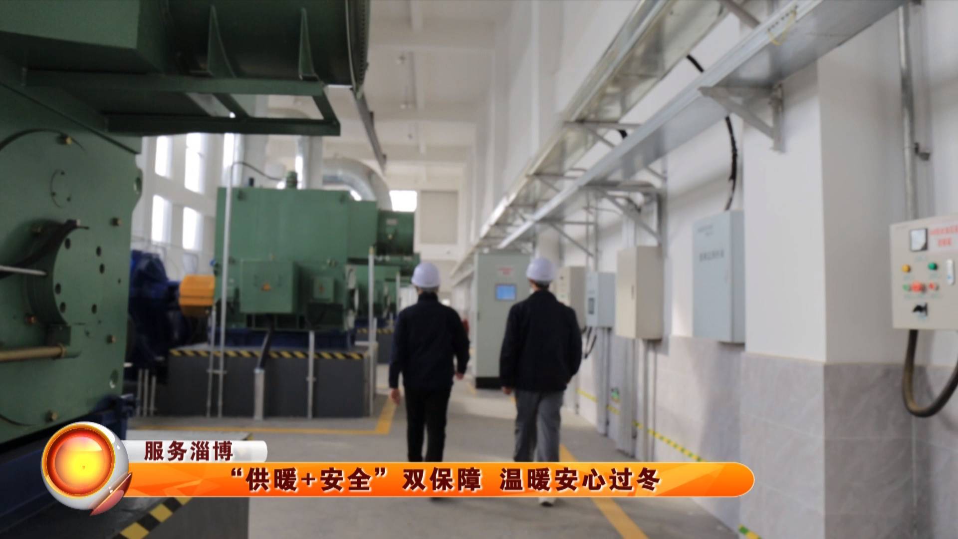 【服务淄博】&ldquo;供暖+安全&rdquo;双保障 温暖安心过冬