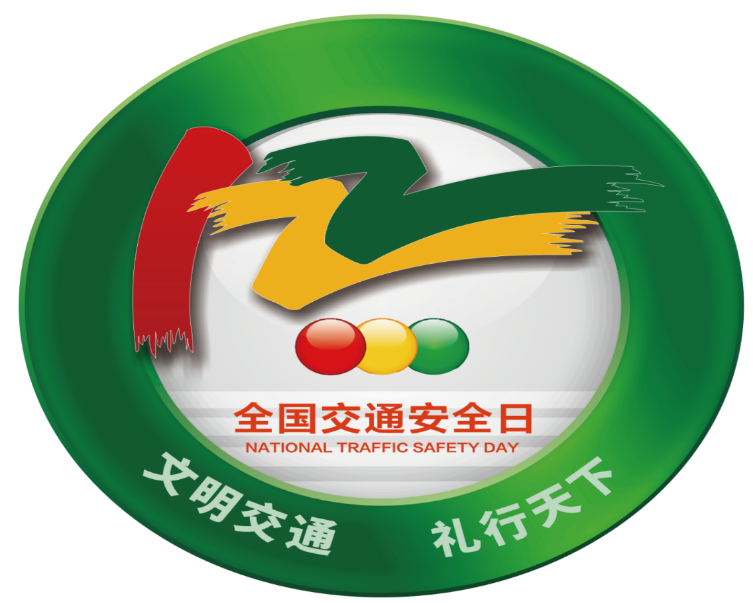 第十四个122&ldquo;全国交通安全日&rdquo;主题活动等你来