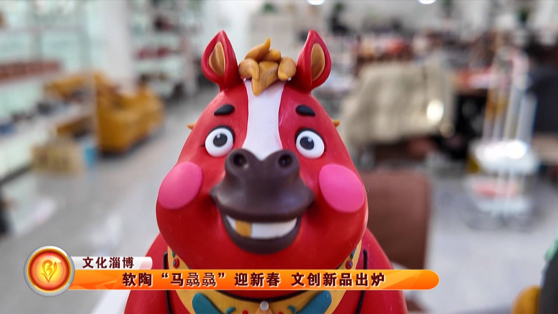 【文化淄博】软陶&ldquo;马骉骉&rdquo;迎新春 文创新品出炉