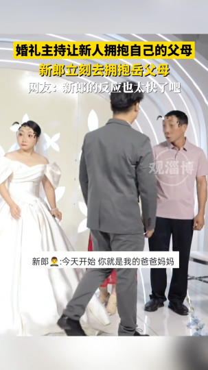 婚礼主持让新人拥抱自己的父母，新郎立刻去拥抱岳父母