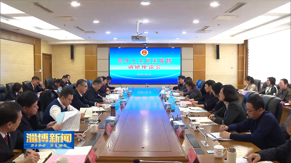 【淄博新闻】党外人士民主监督调研座谈会召开