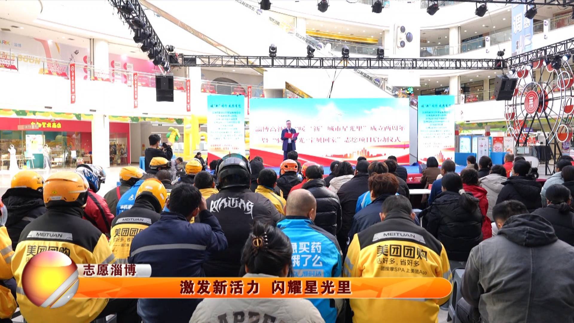 【志愿淄博】激发新活力 闪耀星光里