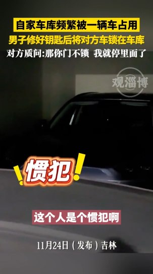 自家车库频繁被一辆车占用，男子修好钥匙后将对方车锁在车库