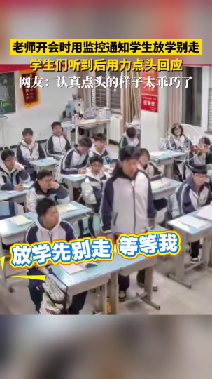 老师开会时用监控通知学生放学别走，学生们听到后用力点头回应