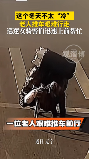 老人推车艰难行走，巡逻女骑警们迅速上前帮忙