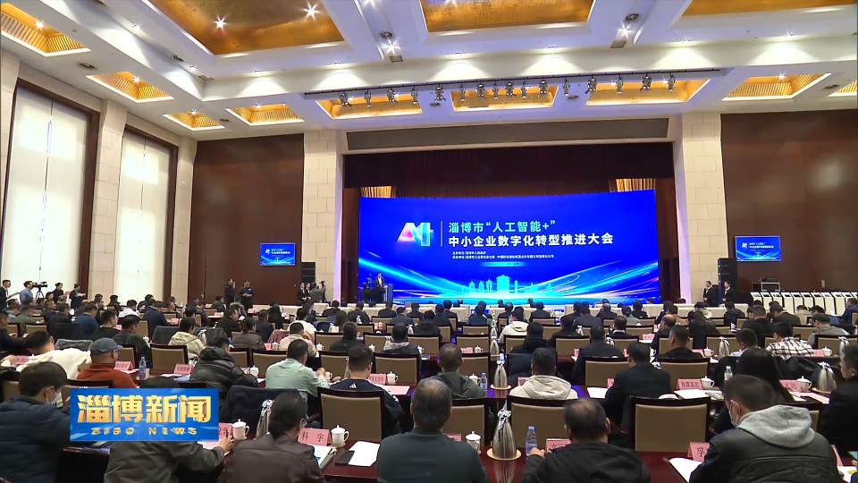 【淄博新闻】【强信心 稳经济 促发展】人工智能赋能中小企业数字化转型提速