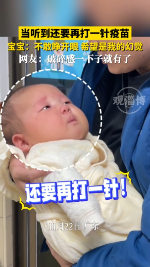 当听到还要再打一针疫苗,宝宝:不敢睁开眼,希望是我的幻觉