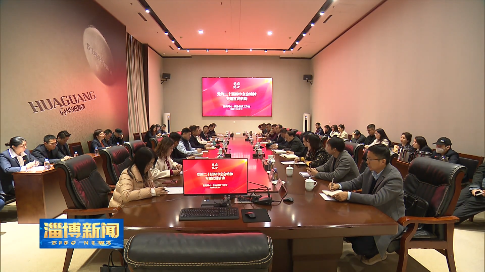 【淄博新闻】市政协领导到&ldquo;瓷悦同心&middot;政协委员工作室&rdquo;宣讲党的二十届四中全会精神