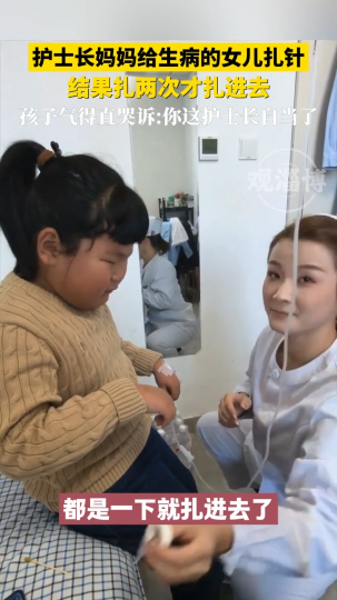 护士长妈妈给生病的女儿扎针，结果扎两次才扎进去