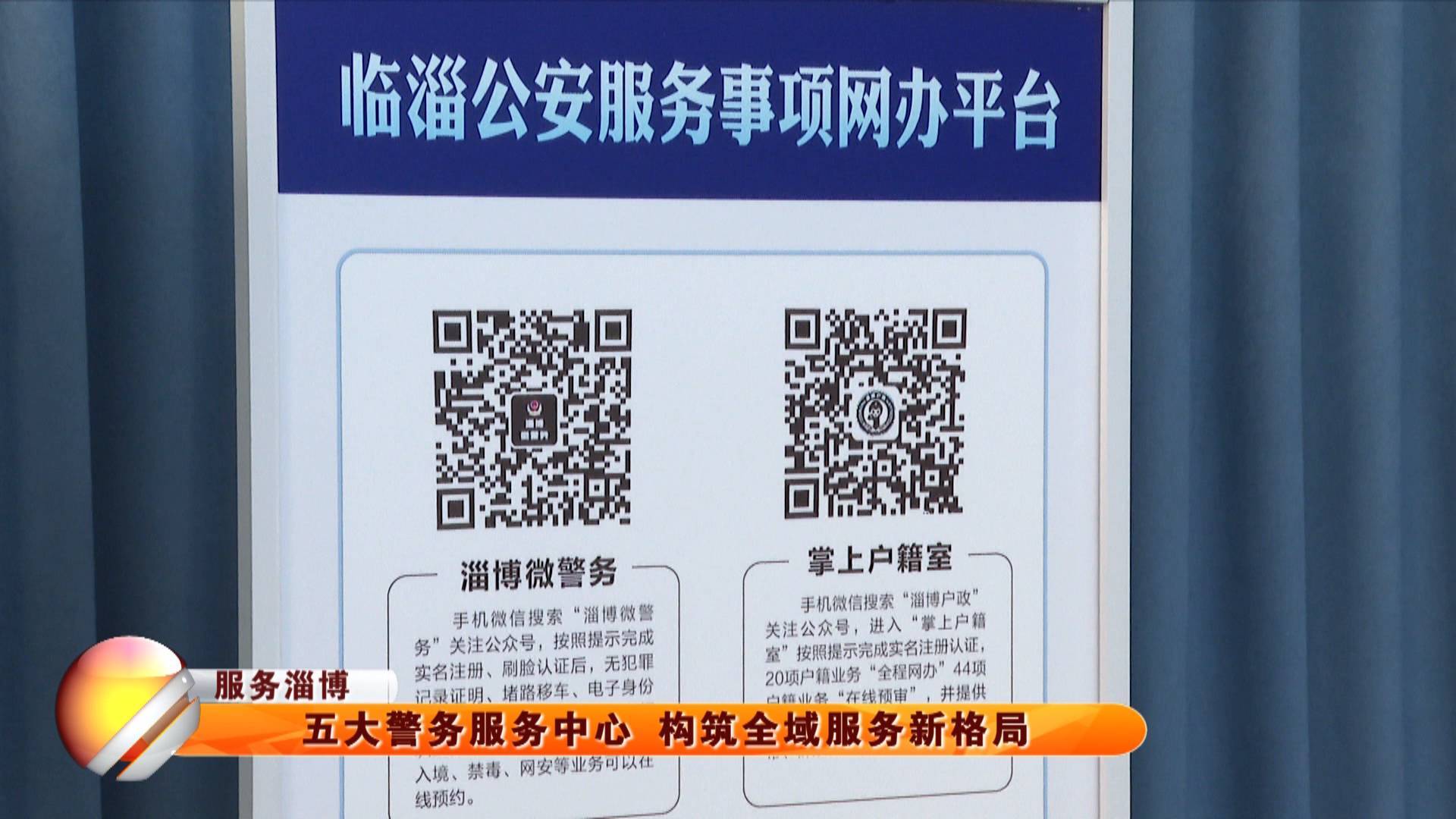 【服务淄博】五大警务服务中心 构筑全域服务新格局