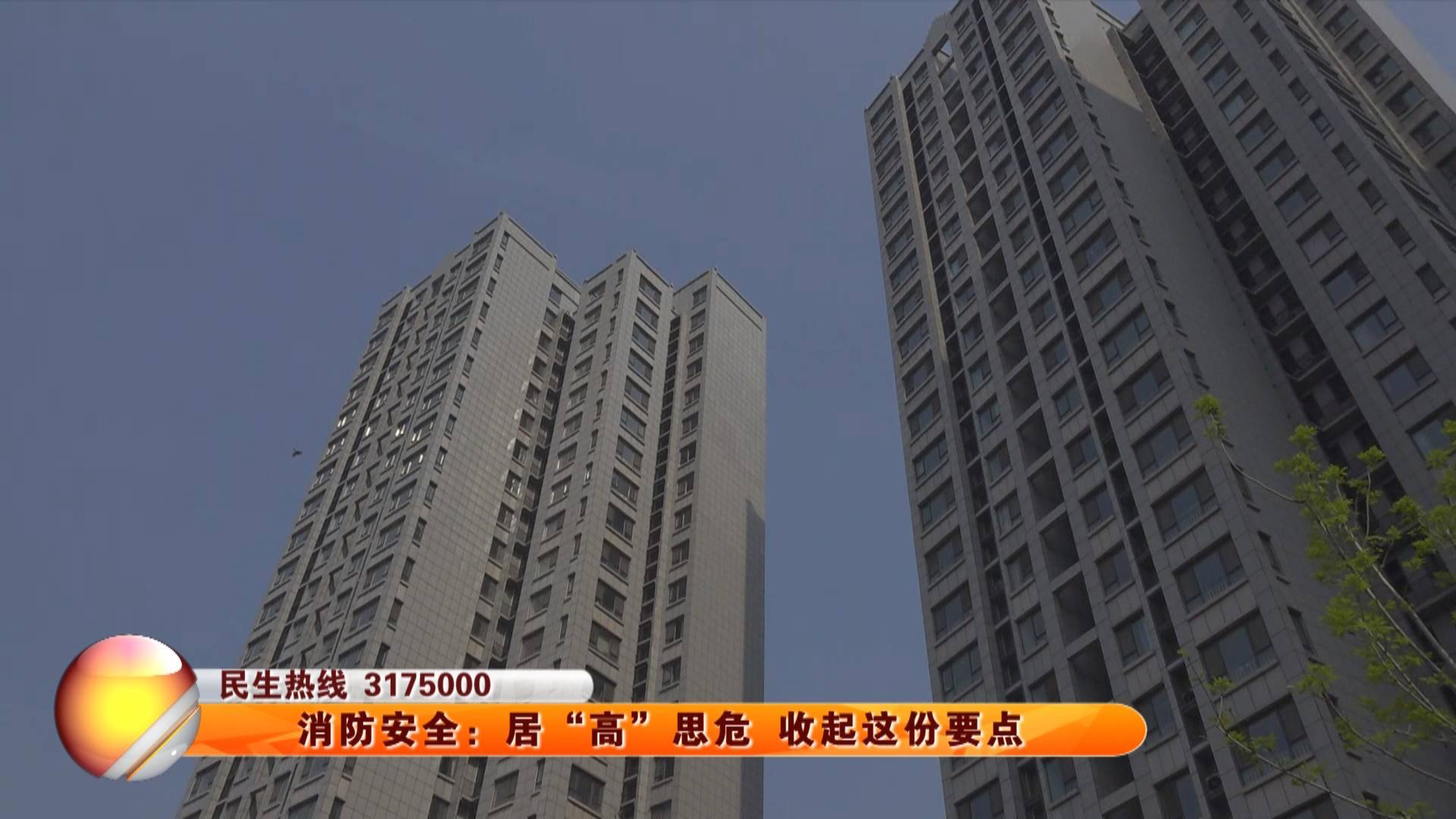 【消防安全】居&ldquo;高&rdquo;思危 收起这份要点