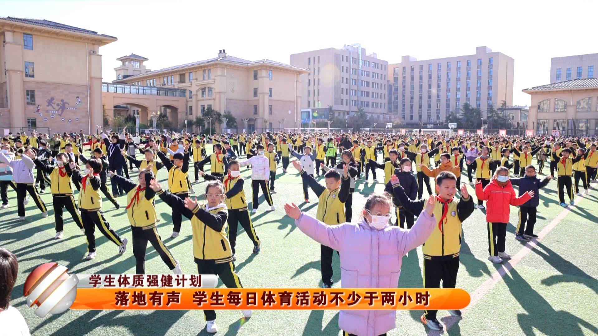 【学生体质强健计划】落地有声 学生每日体育活动不少于两小时